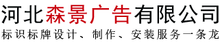 河北森景廣告有限公司